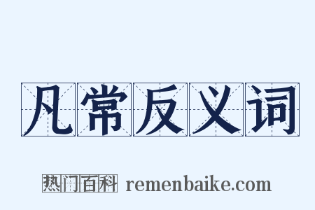 凡常反义词是什么意思的图片